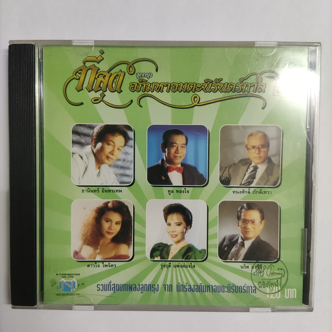 ซีดี Various - ที่สุดอภิมหาอมตะนิรันดร์กาล 2 รวมที่สุดบทเพลงลูกกรุงจาก นักร้องอภิมหาอมตะนิรันดร์กาล CD VG+