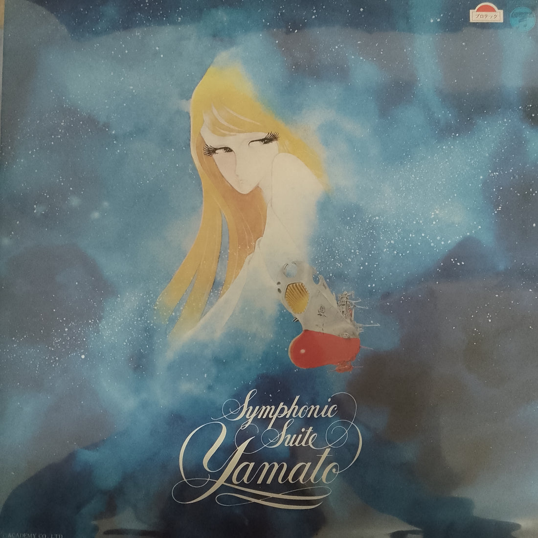 แผ่นเสียง Hiroshi Miyagawa = Hiroshi Miyagawa - Symphonic Suite Yamato = 交響組曲 宇宙戦艦ヤマト Vinyl VG+