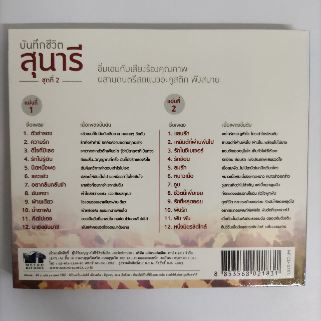 ซีดี สุนารี ราชสีมา - บันทึกชีวิตสุนารี ชุดที่ 2 2CDs