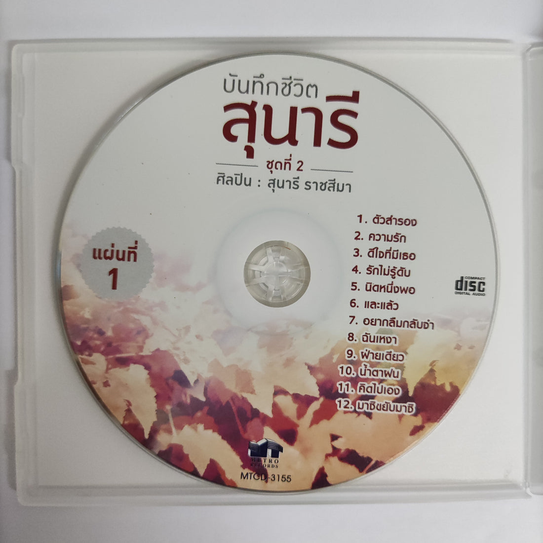 ซีดี สุนารี ราชสีมา - บันทึกชีวิตสุนารี ชุดที่ 2 2CDs