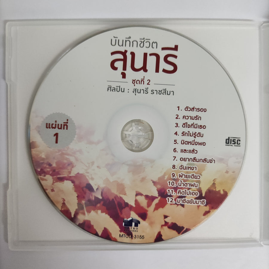 ซีดี สุนารี ราชสีมา - บันทึกชีวิตสุนารี ชุดที่ 2 2CDs