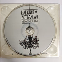 ซีดี Eleonora Zouganeli - I Epimoni Sou CD VG+