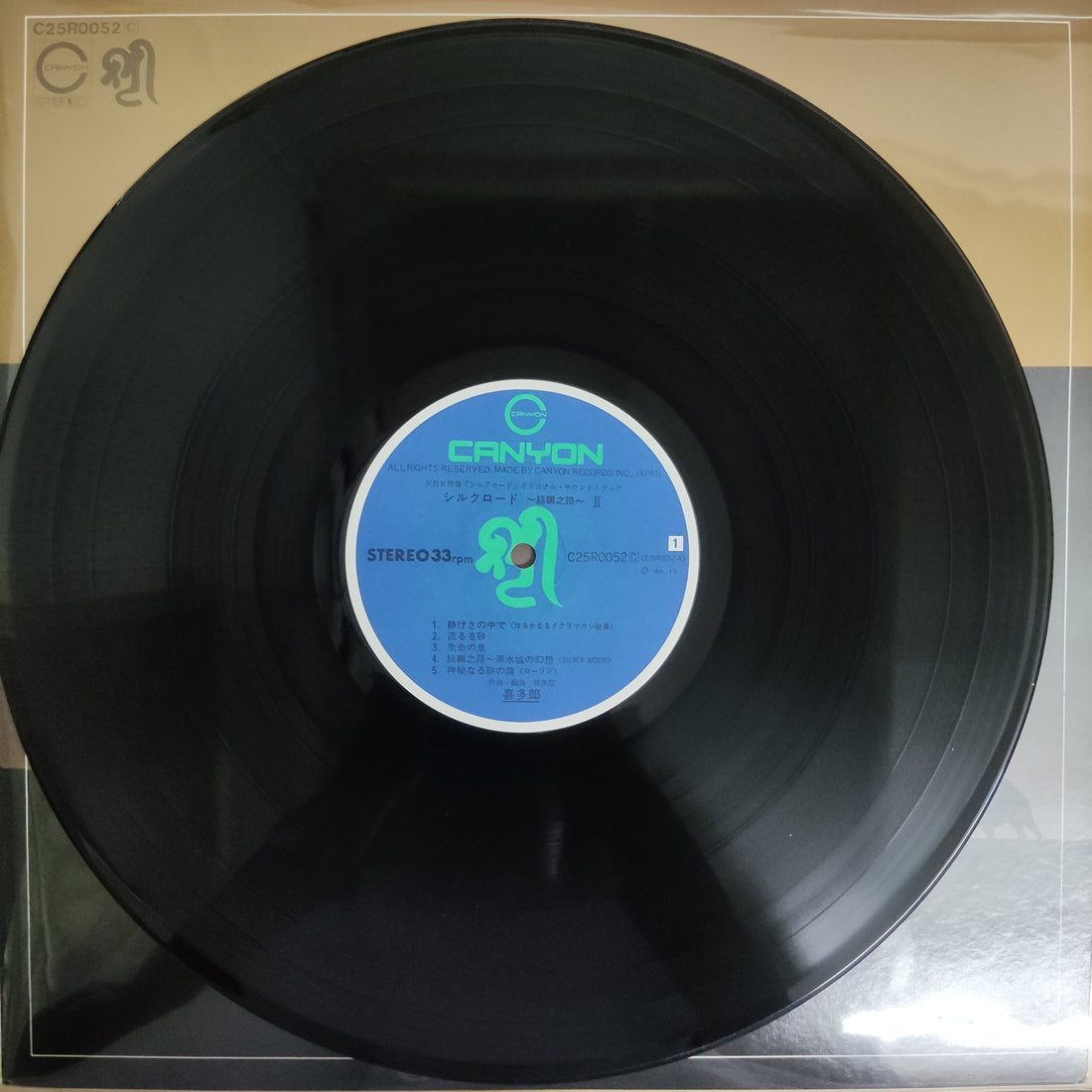 แผ่นเสียง Kitaro - シルクロード - 絲綢之路 - II Vinyl VG+