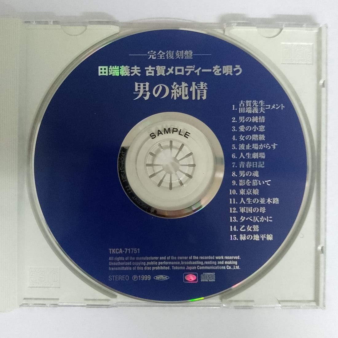 ซีดี 田端義夫 - 古賀メロディーを唄う = 男の純情 CD VG+