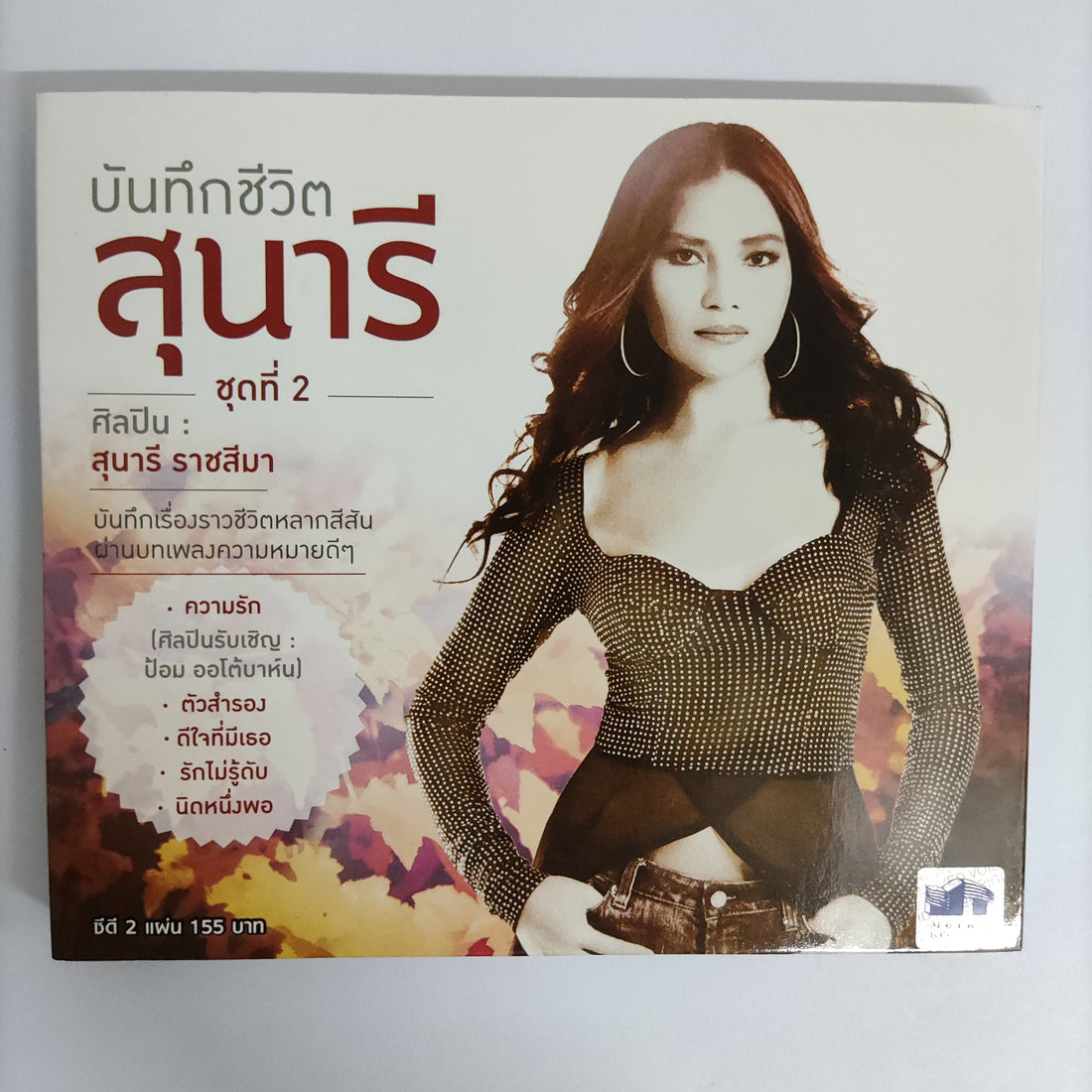 ซีดี สุนารี ราชสีมา - บันทึกชีวิตสุนารี ชุดที่ 2 2CDs