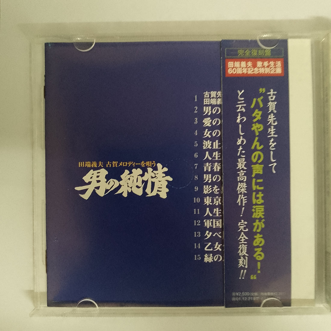ซีดี 田端義夫 - 古賀メロディーを唄う = 男の純情 CD VG+
