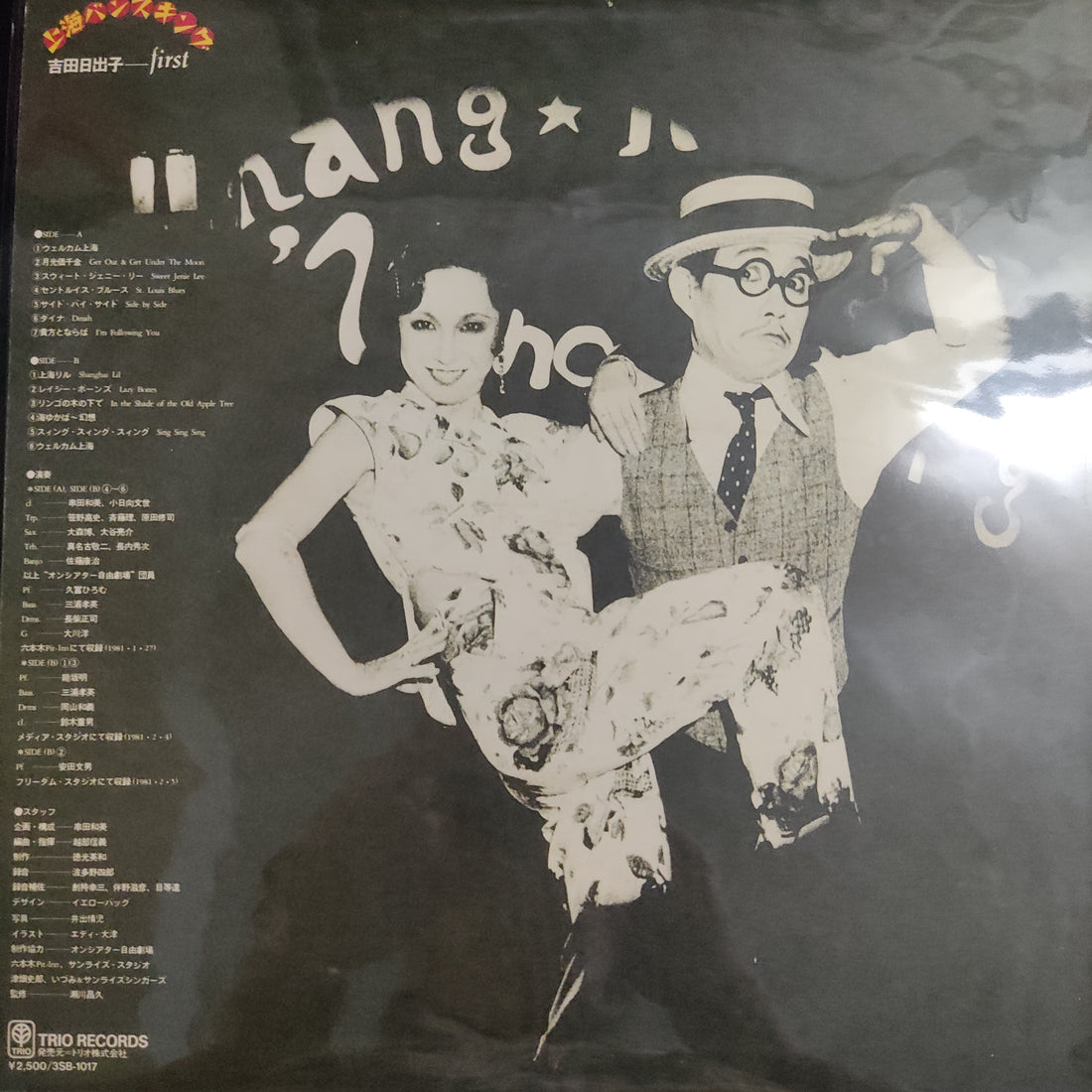 แผ่นเสียง 吉田日出子 - 上海バンスキング Vinyl VG+