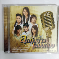 ซีดี Various - ลูกทุ่งสาวเสียงทอง รวมงานเพลงของนักร้องเสียงดี การันตีความเพราะ CD NM