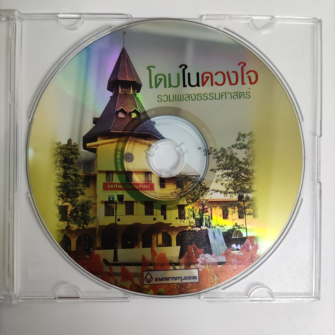 ซีดี Various - โดมในดวงใจ รวมเพลงธรรมศาสตร์ CD VG