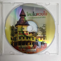 ซีดี Various - โดมในดวงใจ รวมเพลงธรรมศาสตร์ CD VG