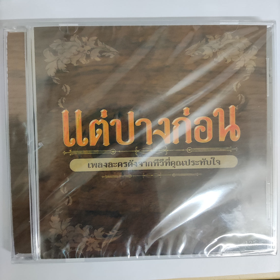 ซีดี Various - แต่ปางก่อน เพลงละครดังจากทีวีคุณประทับใจ CD M
