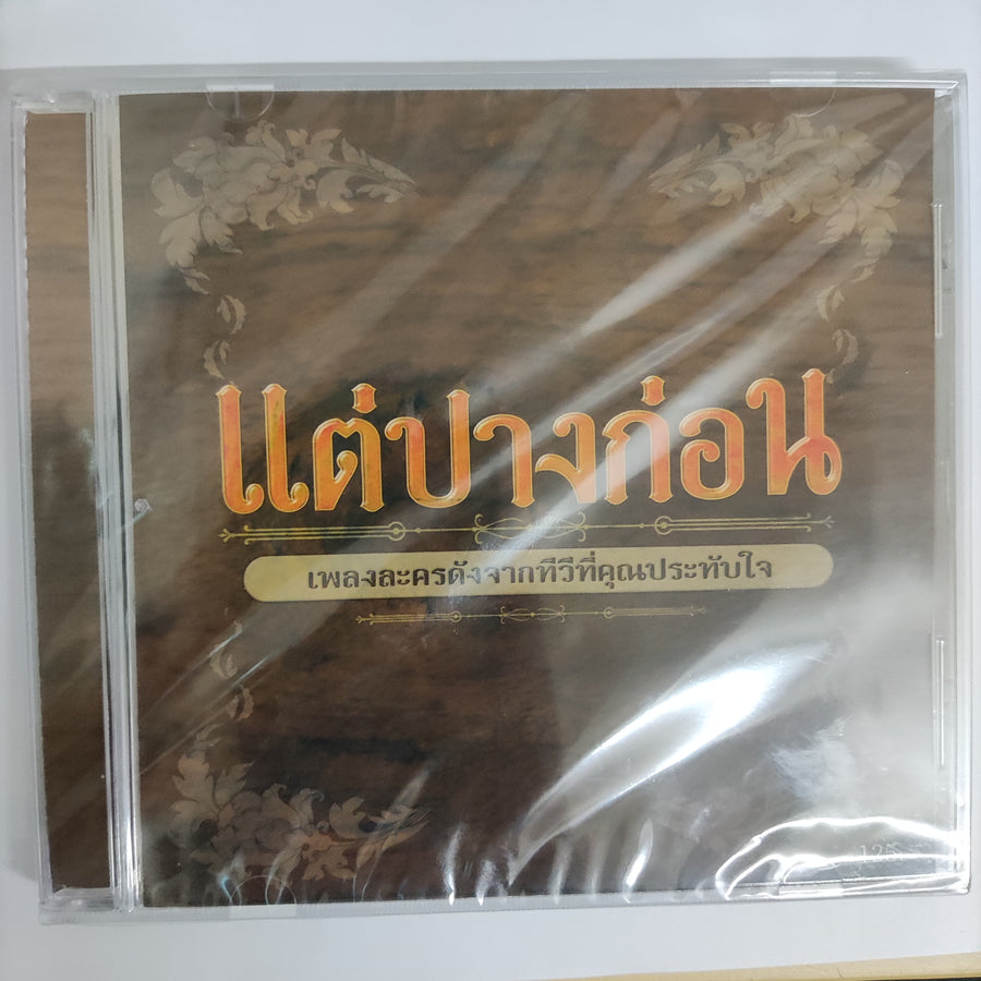 ซีดี Various - แต่ปางก่อน เพลงละครดังจากทีวีคุณประทับใจ CD M