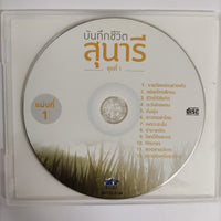 ซีดี สุนารี ราชสีมา - บันทึกชีวิตสุนารี ชุดที่ 1 CD NM 2CDs