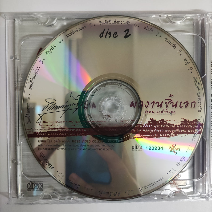 ซีดี สุเทพ วงศ์กำแหง - ผลงานชิ้นเอก 30 เพลงอมตะฮิตตลอดกาล CD NM 2CDs
