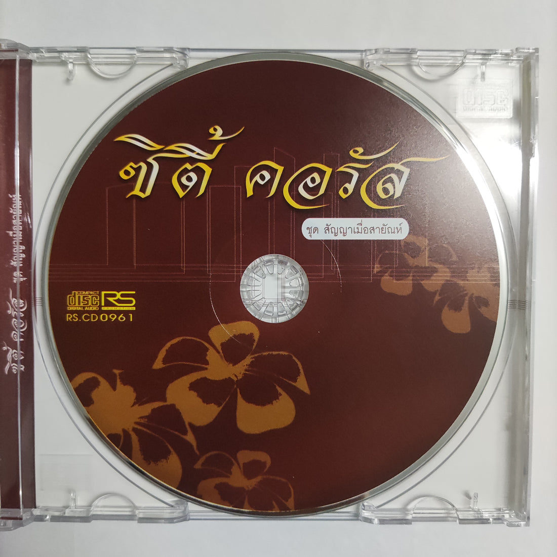 ซีดี ซิตี้ คอรัส - ชุดสัญญาเมื่อสายัณห์ CD NM