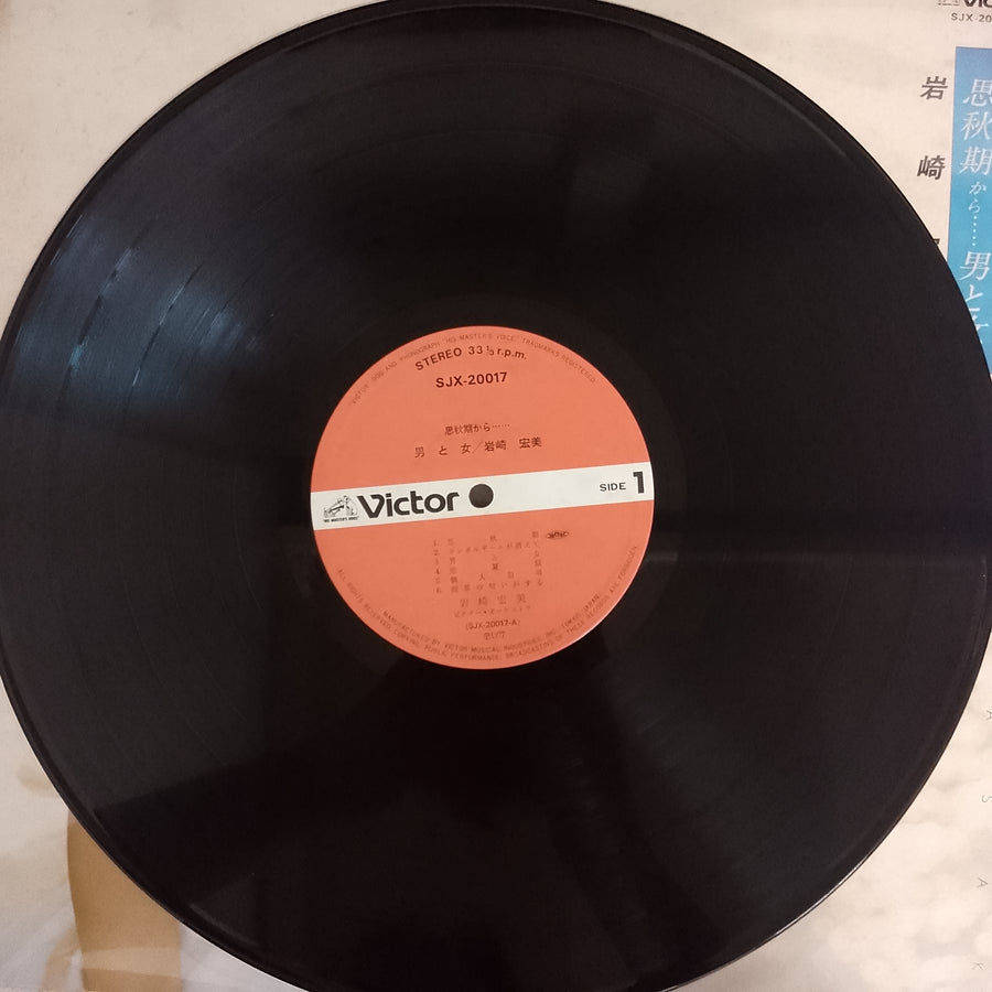 Hiromi Iwasaki = Hiromi Iwasaki - 思秋期から……男と女 (Vinyl) ที่