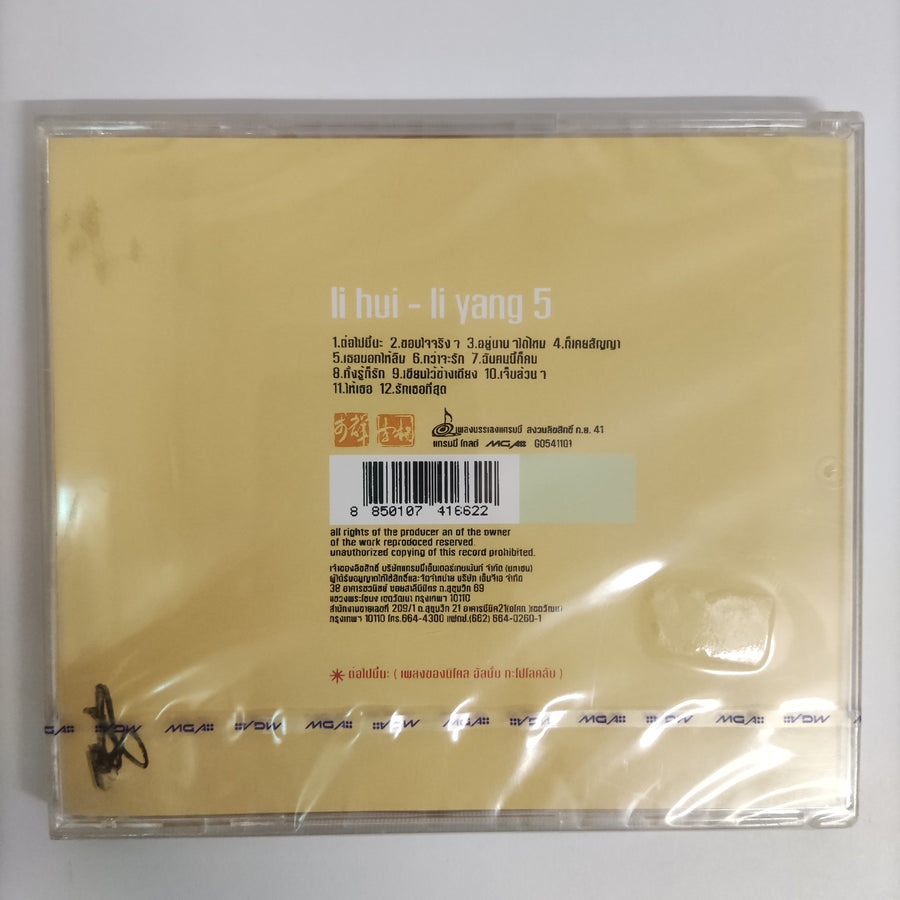 ซีดี หลี่ฮุย - หลี่หยาง - เพลงบรรเลงแกรมมี่ ชุด4 CD M