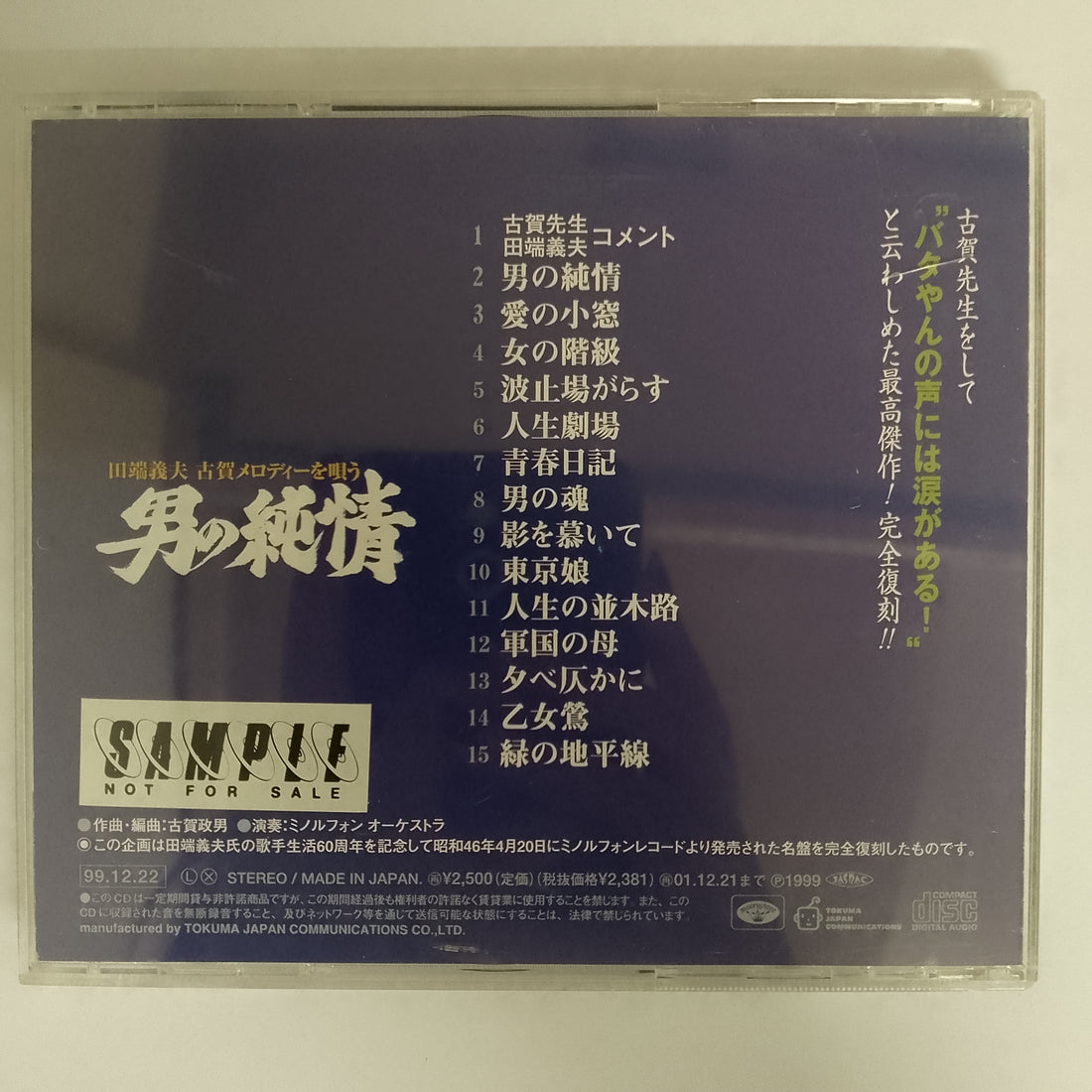 ซีดี 田端義夫 - 古賀メロディーを唄う = 男の純情 CD VG+