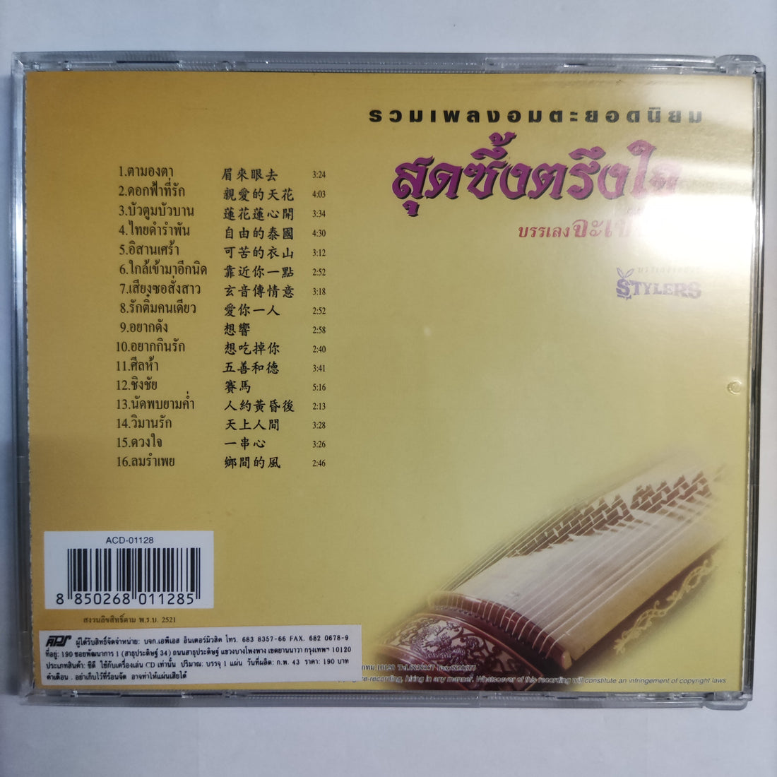 ซีดี Various - รวมเพลงอมตะยอดนิยม สุดซึ้งตรึงใจ บรรเลงจะเข้จีน Vol.1 CD NM