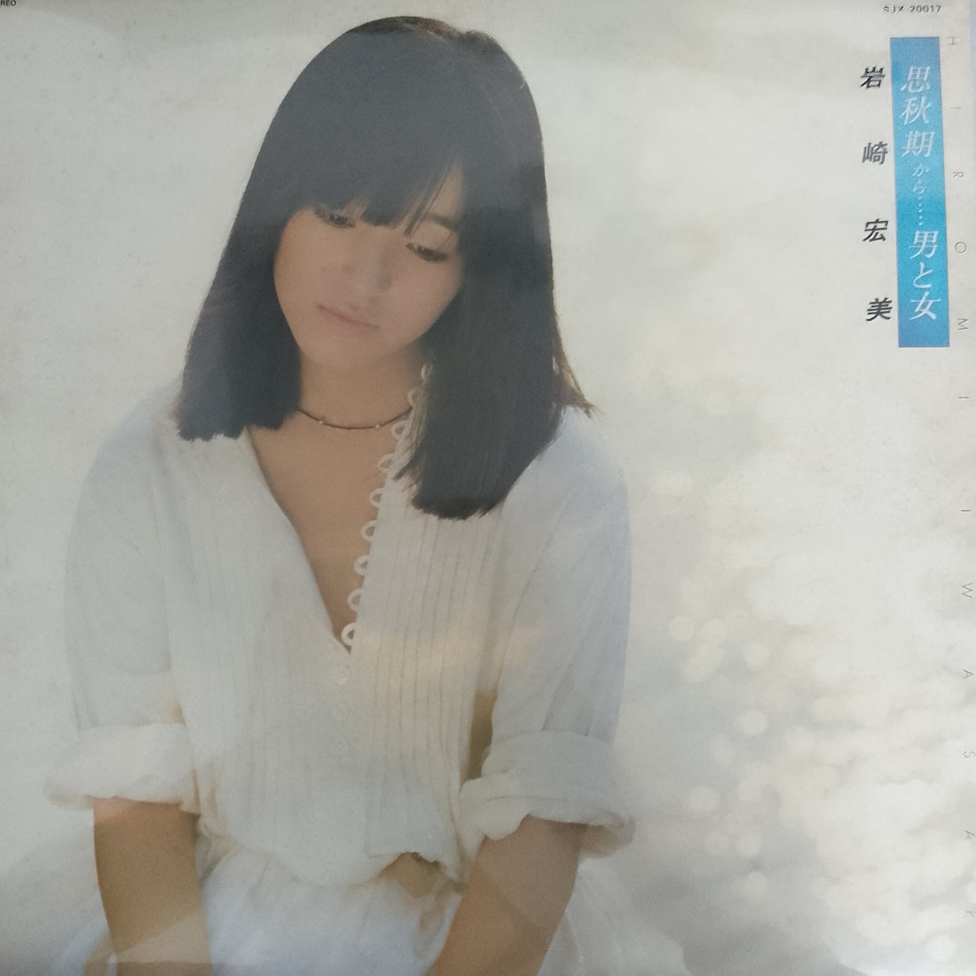 แผ่นเสียง Hiromi Iwasaki = Hiromi Iwasaki - 思秋期から……男と女 Vinyl VG+