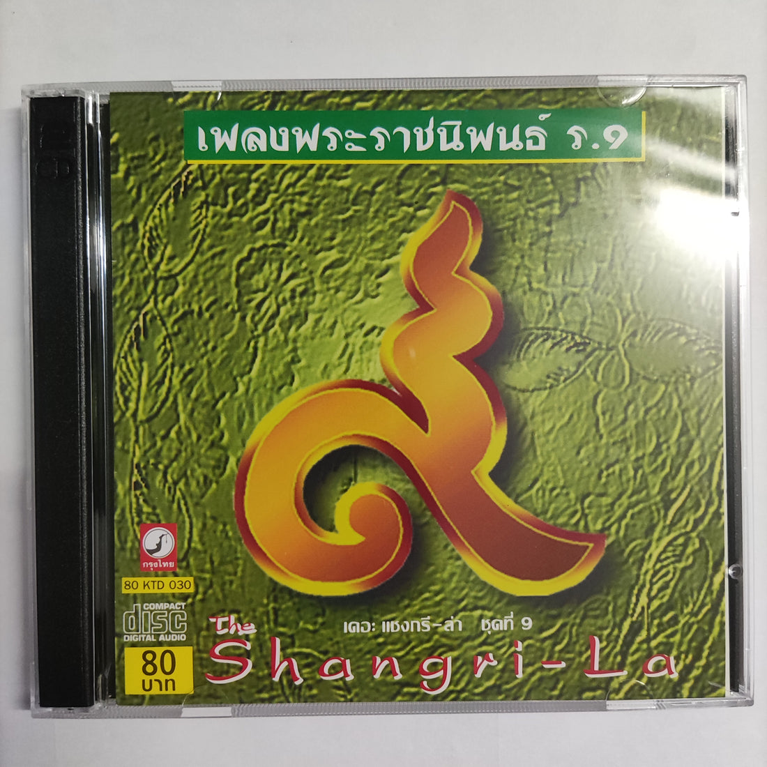ซีดี พระราชนิพนธ์ ร.9 เดอะ แชงกรี-ล่า ชุดที่ 9 CD NM