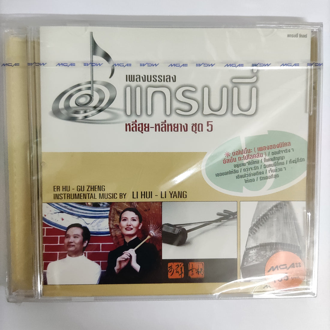 ซีดี หลี่ฮุย - หลี่หยาง - ดพลงบรรเลงแกรมมี่ ชุด5 CD M