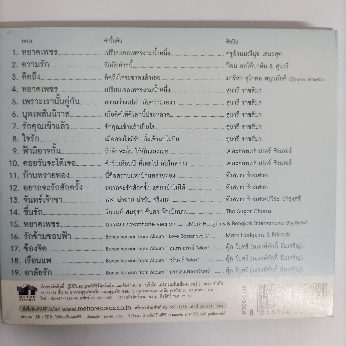 ซีดี Various - รวมบทเพลงชวนคิดถึง หยาดเพชร CD NM