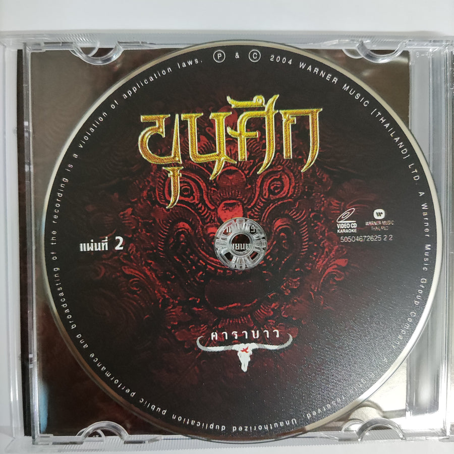 ซีดี คาราบาว - ขุนศึก รวมบทเพลงของเหล่านักรบกล้าในอดีต CD NM 2CDs