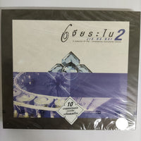 ซีดี Various - เจียระไน A Collection Of Thai Contemporary Instrumental Classics CD M