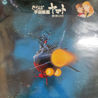 แผ่นเสียง Hiroshi Miyagawa = Hiroshi Miyagawa - さらば宇宙戦艦ヤマト: 愛の戦士たち = Arrivederci Yamato Vinyl VG+