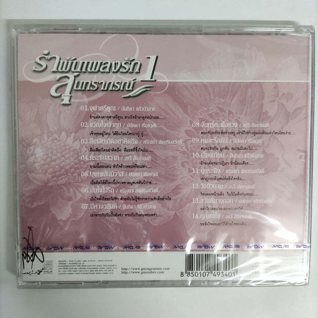 ซีดี สุนทราภรณ์ - รำพันเพลงรัก1 CD M