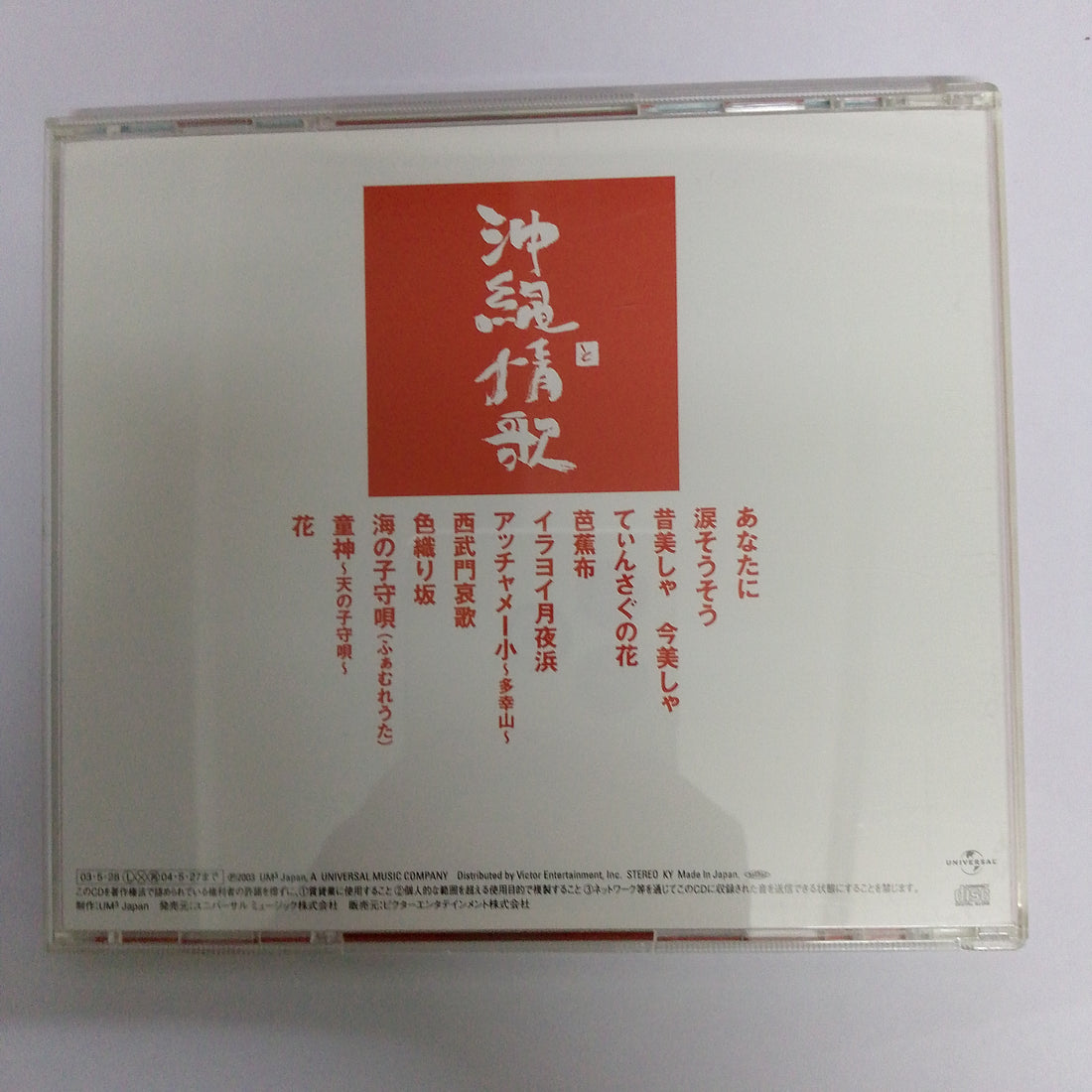 ซีดี Tokiko Kato - Okinawa Jyoka  (CD) (VG+)