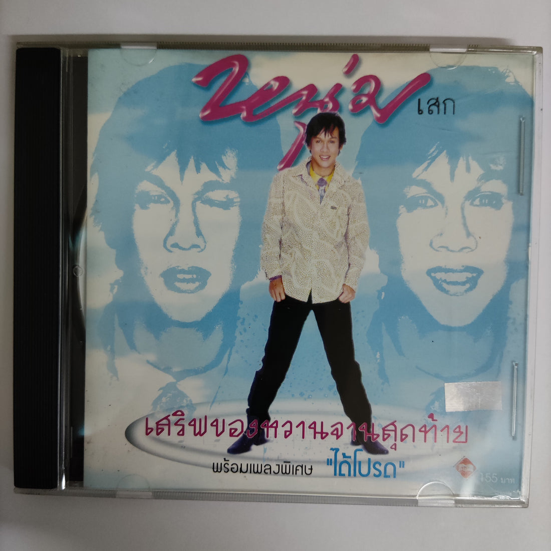 ซีดี หนุ่มเสก - เสริฟของหวานจานสุดท้าย พร้อมเพลงพิเศษ ได้โปรด CD VG+