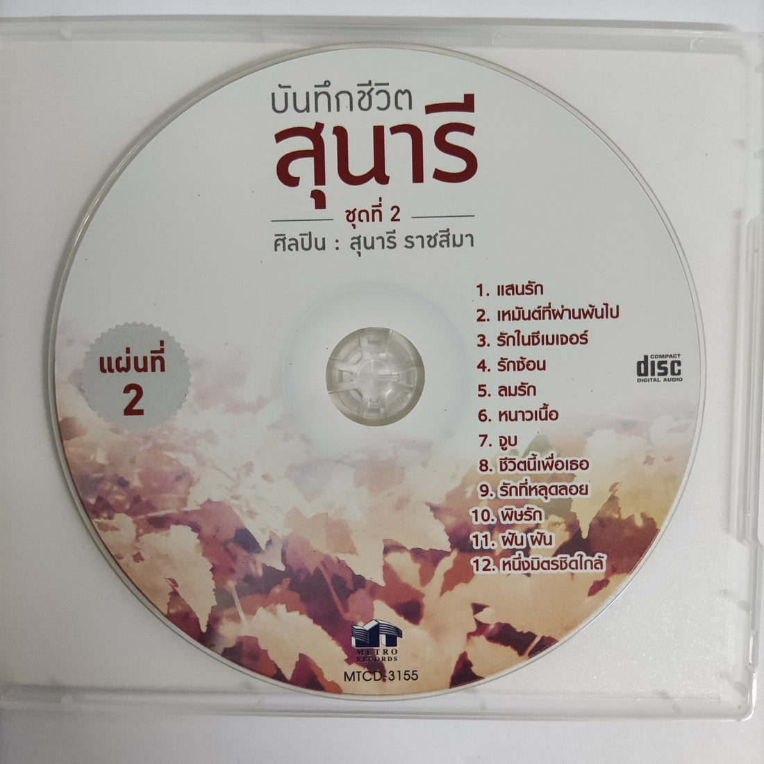 ซีดี สุนารี ราชสีมา - บันทึกชีวิตสุนารี ชุดที่ 2 2CDs