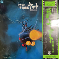 แผ่นเสียง Hiroshi Miyagawa = Hiroshi Miyagawa - さらば宇宙戦艦ヤマト: 愛の戦士たち = Arrivederci Yamato Vinyl VG+