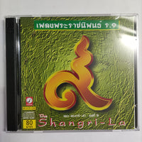 ซีดี พระราชนิพนธ์ ร.9 เดอะ แชงกรี-ล่า ชุดที่ 9 CD NM