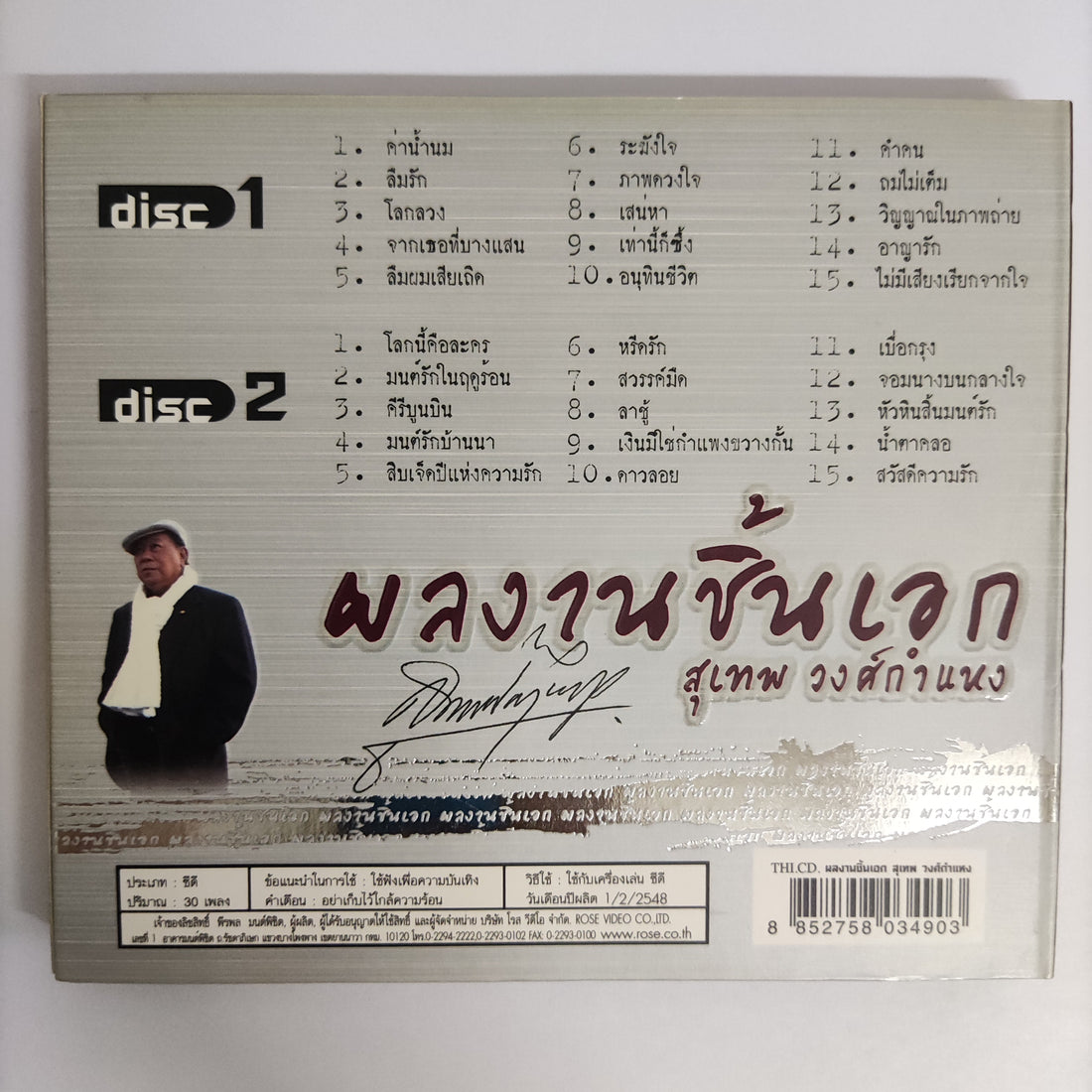 ซีดี สุเทพ วงศ์กำแหง - ผลงานชิ้นเอก 30 เพลงอมตะฮิตตลอดกาล CD NM 2CDs
