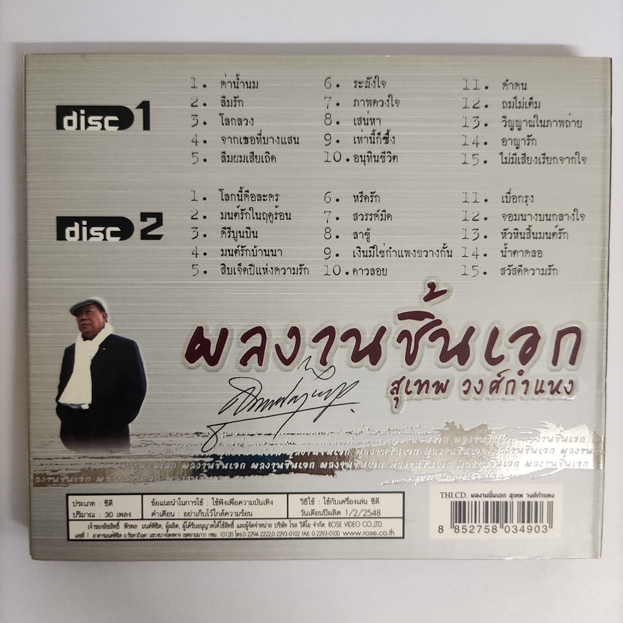 ซีดี สุเทพ วงศ์กำแหง - ผลงานชิ้นเอก 30 เพลงอมตะฮิตตลอดกาล CD NM 2CDs