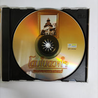 ซีดี Various - โดมในดวงใจ รวมเพลงธรรมศาสตร์ CD VG+