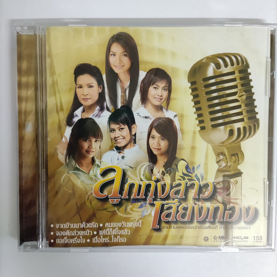 ซีดี Various - ลูกทุ่งสาวเสียงทอง รวมงานเพลงของนักร้องเสียงดี การันตีความเพราะ CD NM