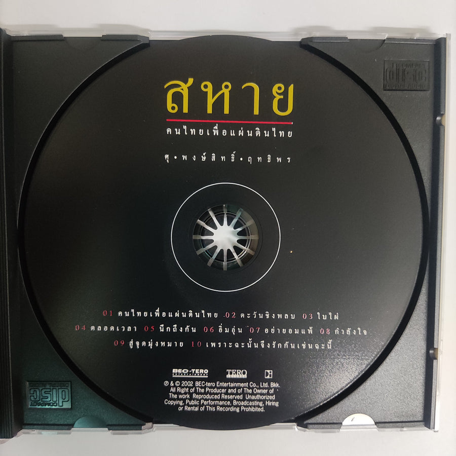 ซีดี ศุ - พงษ์สิทธิ์ - ฤทธิพร - สหาย คนไทยเพื่อแผ่นดินไทย CD NM