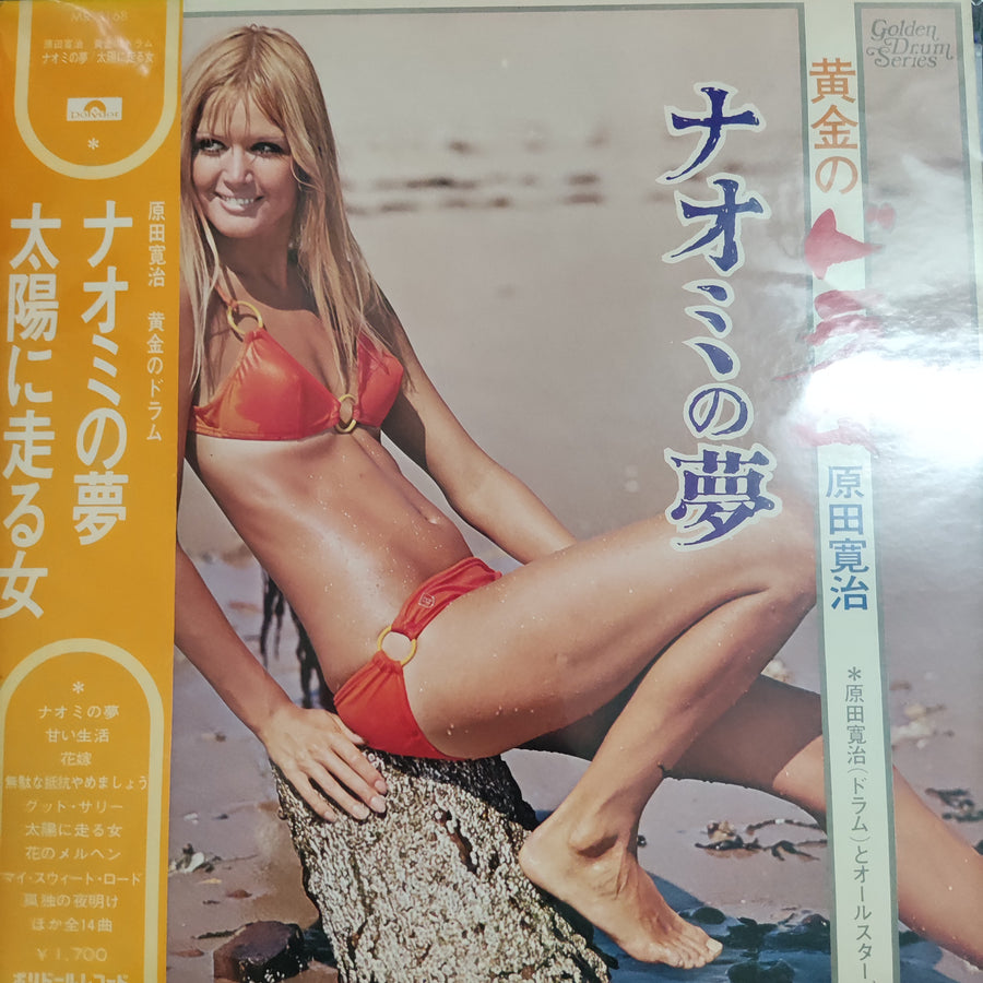 แผ่นเสียง Kanji Harada - Naomi's Dream　ナオミの夢 / The Woman Who Runs To The Sun　太陽に走る女 Vinyl VG+