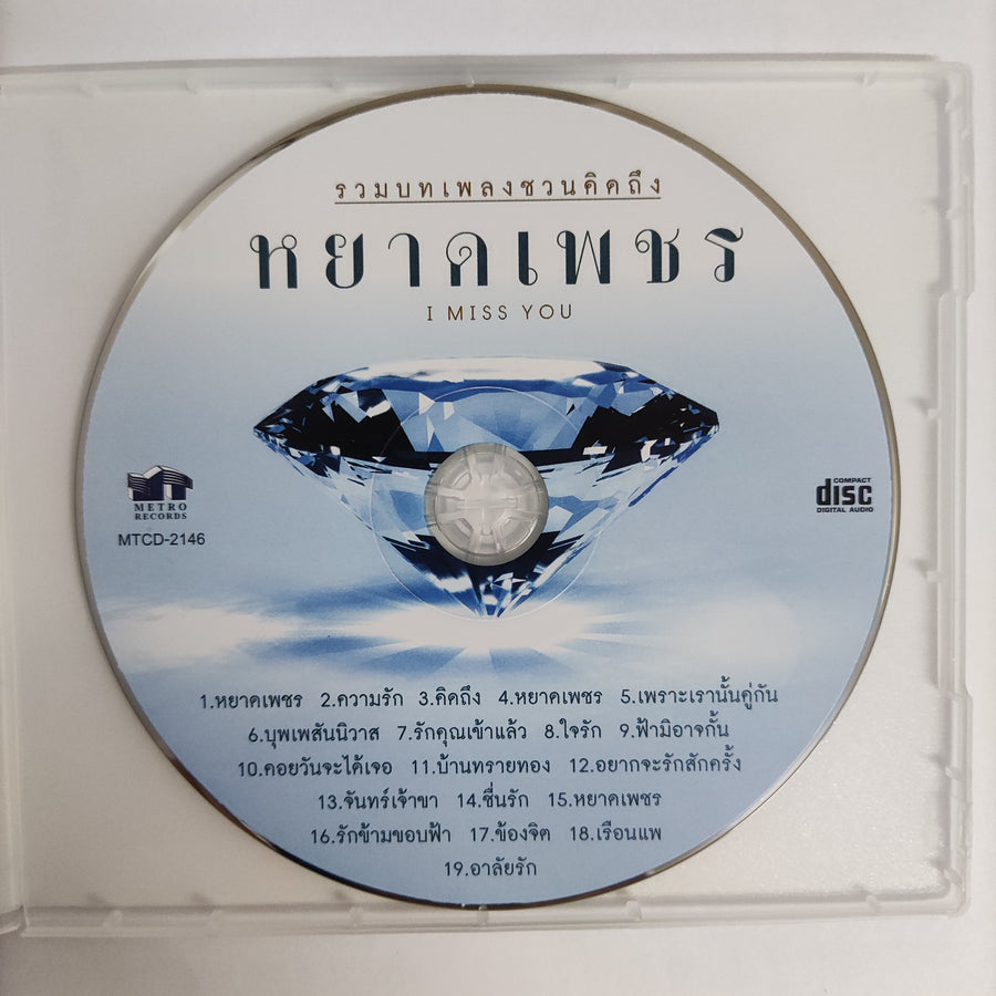 ซีดี Various - รวมบทเพลงชวนคิดถึง หยาดเพชร CD NM