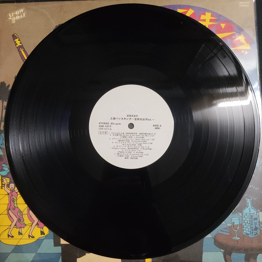 แผ่นเสียง 吉田日出子 - 上海バンスキング Vinyl VG+