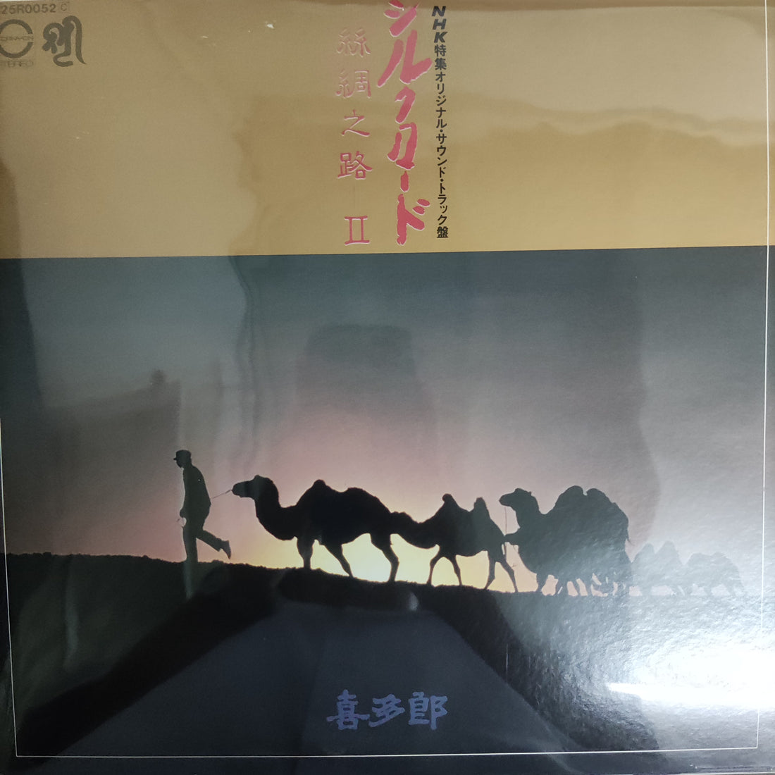 แผ่นเสียง Kitaro - シルクロード - 絲綢之路 - II Vinyl VG+
