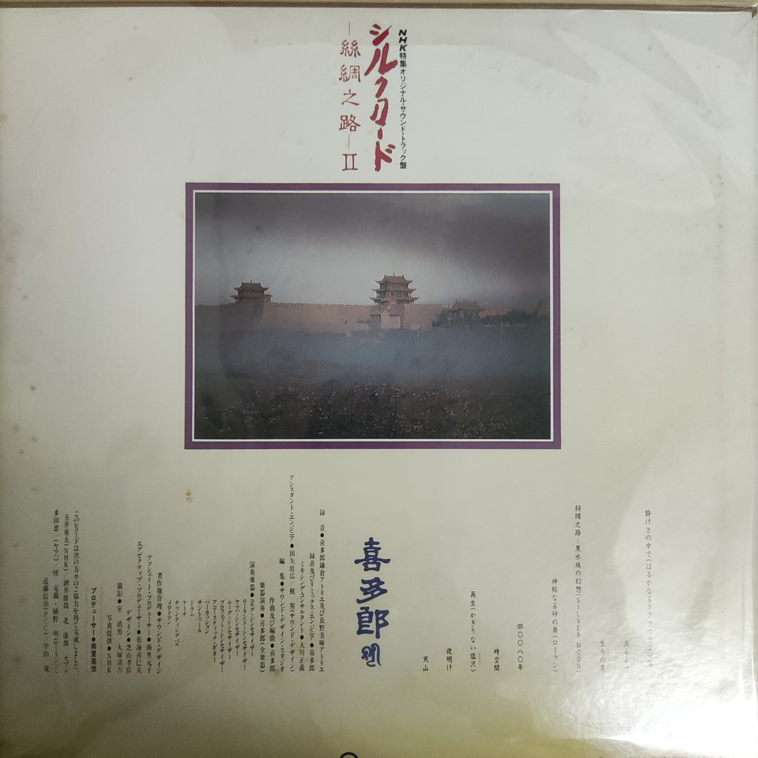 แผ่นเสียง Kitaro - シルクロード - 絲綢之路 - II Vinyl VG+