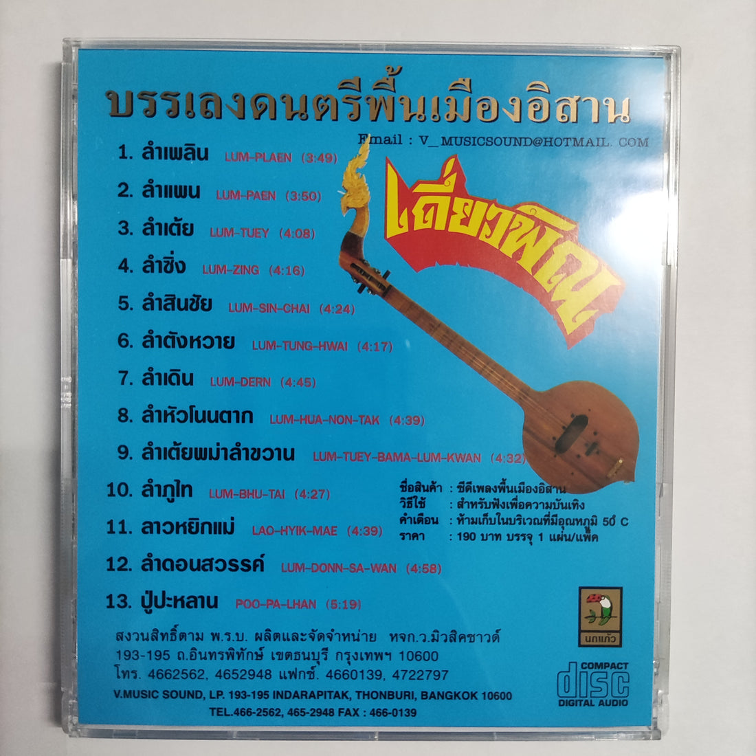 ซีดี Various - บรรเลงดนตรีพื้นเมืองอิสาน ลำเพลิน ลำแพน ลำเต้ย ชุดที่ 2 เดี่ยวพิณ CD NM