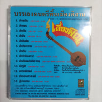 ซีดี Various - บรรเลงดนตรีพื้นเมืองอิสาน ลำเพลิน ลำแพน ลำเต้ย ชุดที่ 2 เดี่ยวพิณ CD NM