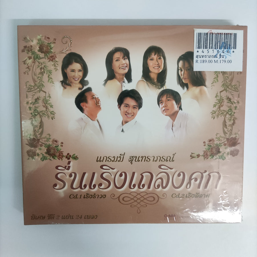 ซีดี สุนทราภรณ์ - รื่นเริงเถลิงศก CD M 2CDs