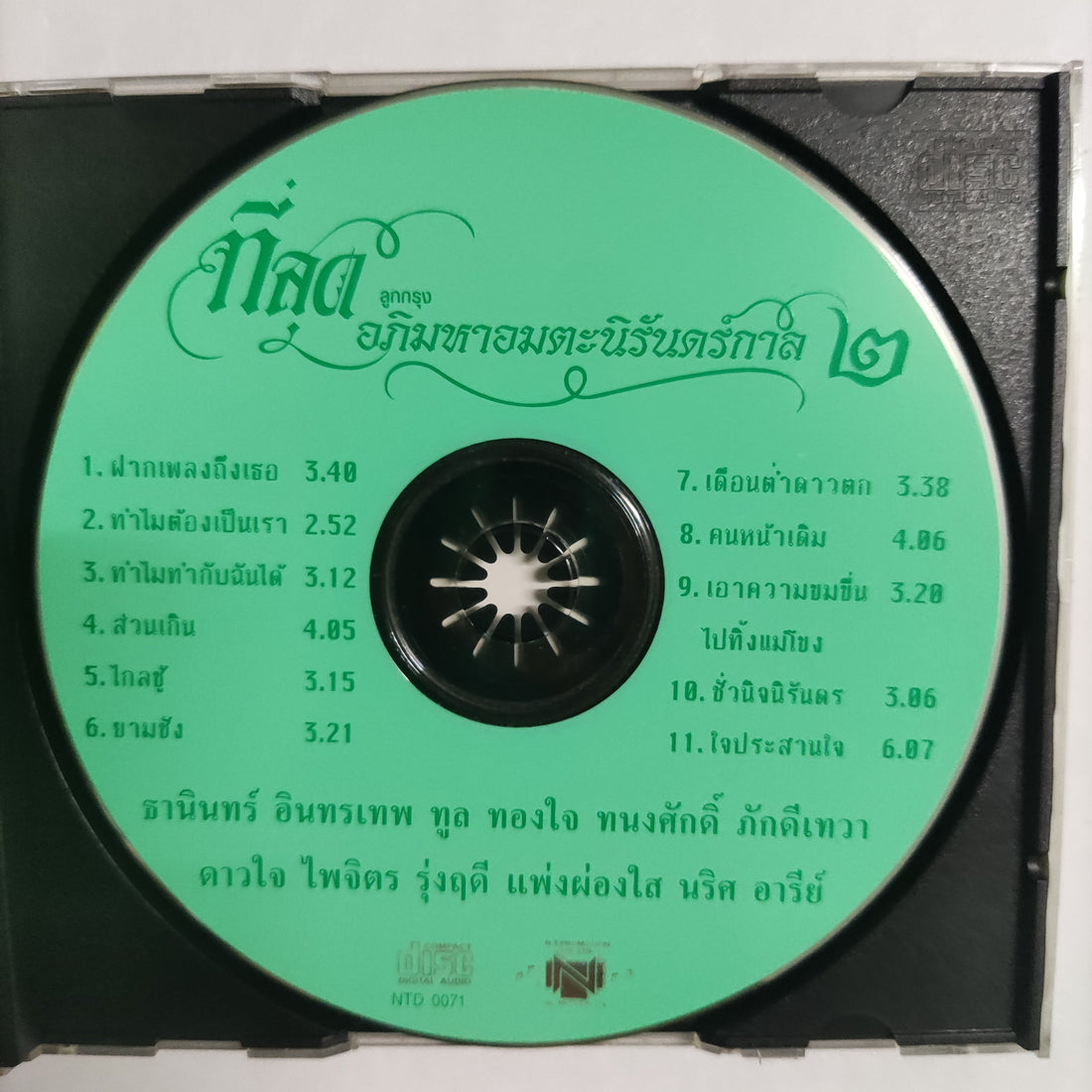 ซีดี Various - ที่สุดอภิมหาอมตะนิรันดร์กาล 2 รวมที่สุดบทเพลงลูกกรุงจาก นักร้องอภิมหาอมตะนิรันดร์กาล CD VG+